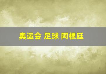 奥运会 足球 阿根廷